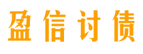 亳州讨债公司